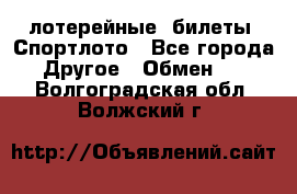 лотерейные  билеты. Спортлото - Все города Другое » Обмен   . Волгоградская обл.,Волжский г.